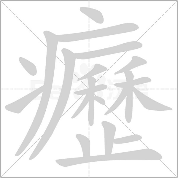 癧的筆順動(dòng)畫(huà)演示