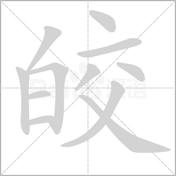 皎的筆順動(dòng)畫演示