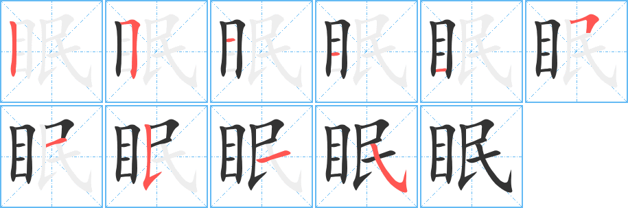 眠的筆順?lè)植窖菔?>
					
                    <hr />
                    <h2>眠的基本信息</h2>
                    <div   id=