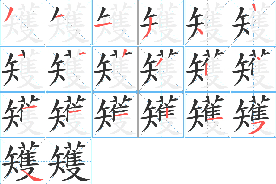 矱的筆順?lè)植窖菔?>
					
                    <hr />
                    <h2>矱的基本信息</h2>
                    <div   id=