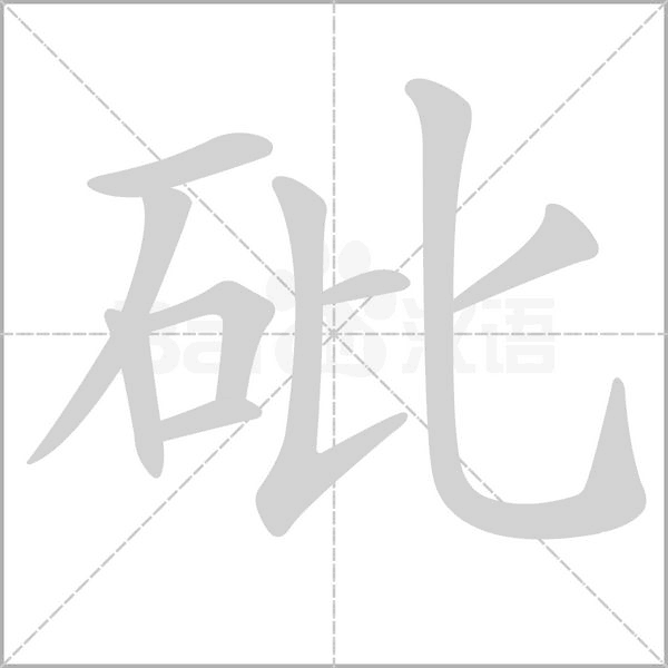砒的筆順動(dòng)畫演示