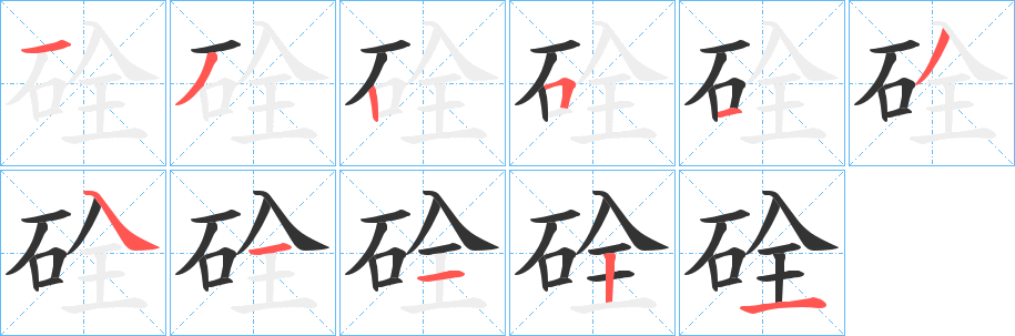 硂的筆順?lè)植窖菔?>
					
                    <hr />
                    <h2>硂的基本信息</h2>
                    <div   id=