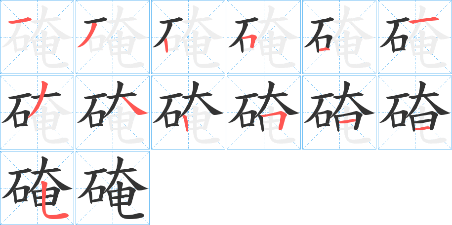 硽的筆順?lè)植窖菔?>
					
                    <hr />
                    <h2>硽的基本信息</h2>
                    <div   id=