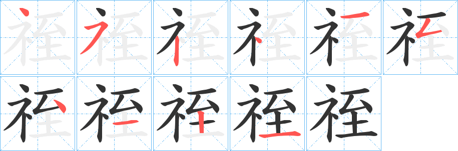 祬的筆順?lè)植窖菔?>
					
                    <hr />
                    <h2>祬的基本信息</h2>
                    <div   id=