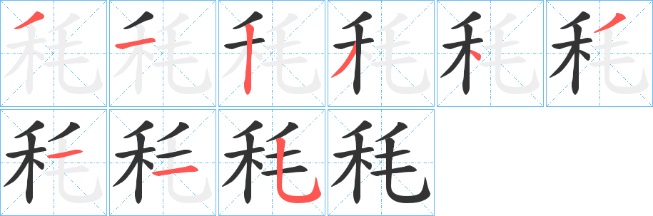 秏的筆順?lè)植窖菔?>
					
                    <hr />
                    <h2>秏的基本信息</h2>
                    <div   id=