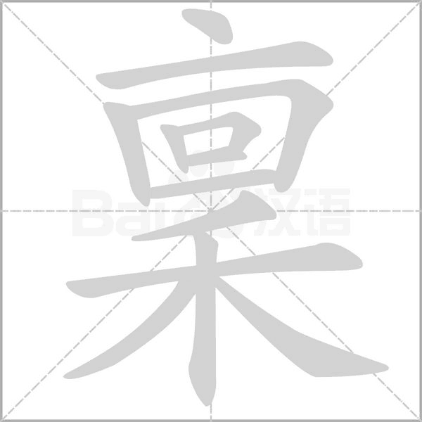 稟的筆順動(dòng)畫演示