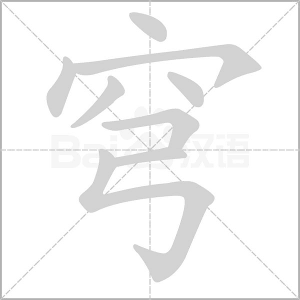 穹的筆順動(dòng)畫演示