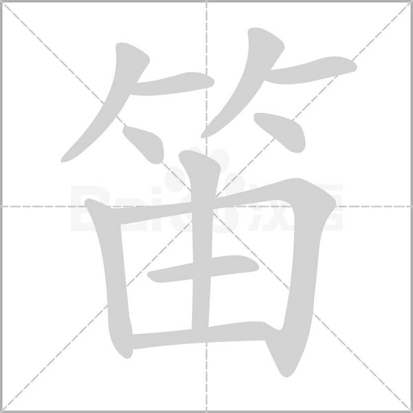 笛的筆順動(dòng)畫演示