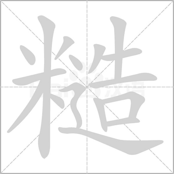 糙的筆順動(dòng)畫演示