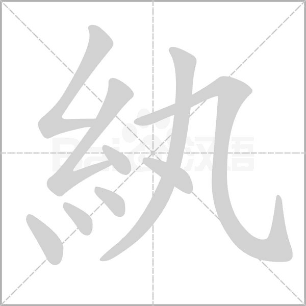 紈的筆順動畫演示