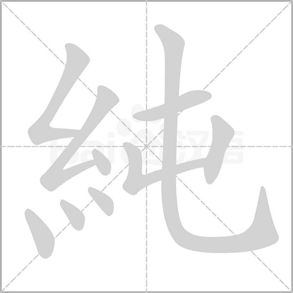 純的筆順動(dòng)畫演示