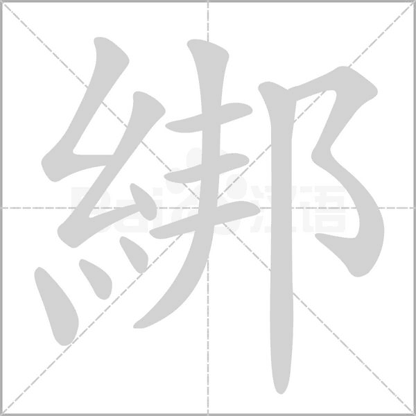 綁的筆順動畫演示