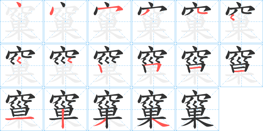 窼的筆順?lè)植窖菔?>
					
                    <hr />
                    <h2>窼的基本信息</h2>
                    <div   id=