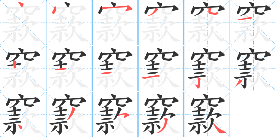 窾的筆順?lè)植窖菔?>
					
                    <hr />
                    <h2>窾的基本信息</h2>
                    <div   id=