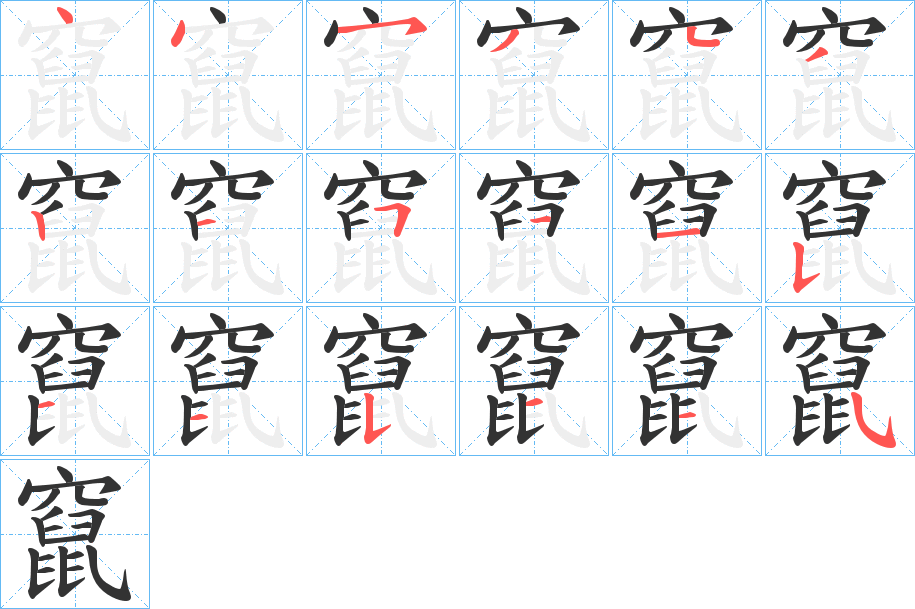 竄的筆順?lè)植窖菔?>
					
                    <hr />
                    <h2>竄的基本信息</h2>
                    <div   id=
