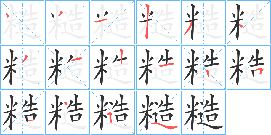 糙的筆順?lè)植窖菔?>
					
                    <hr />
                    <h2>糙的基本信息</h2>
                    <div   id=