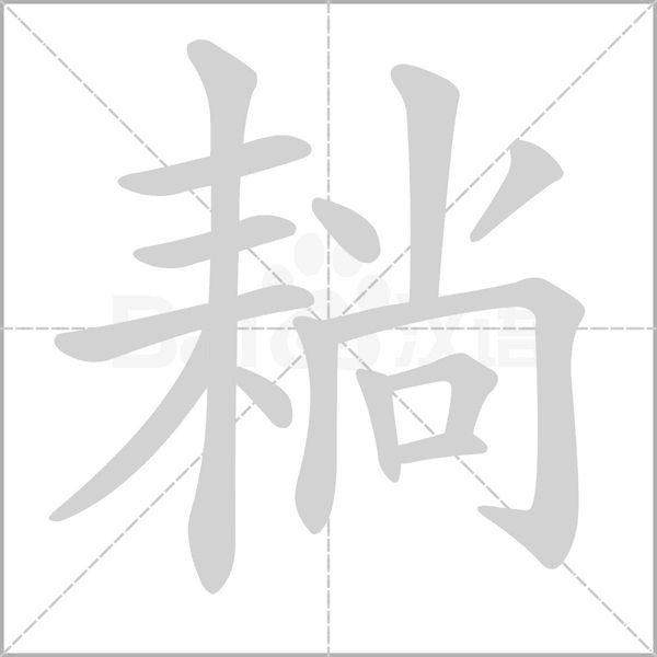耥的筆順動(dòng)畫演示
