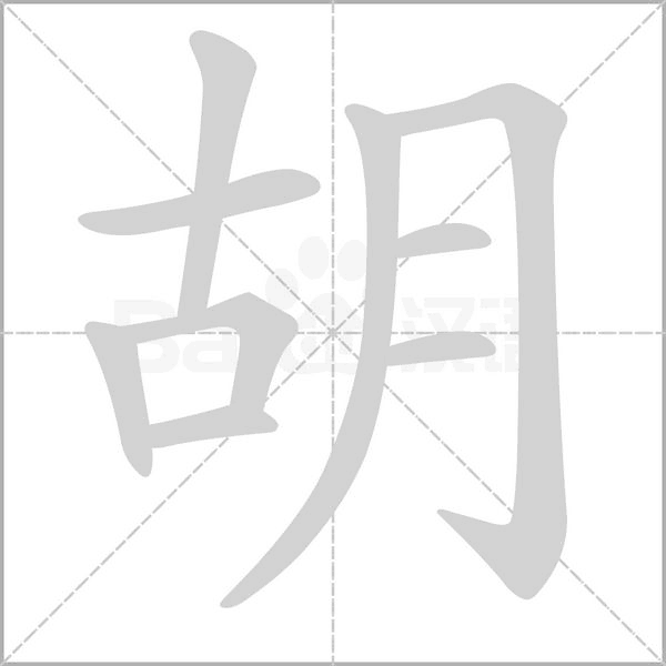 胡的筆順動(dòng)畫(huà)演示