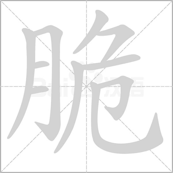 脆的筆順動(dòng)畫演示