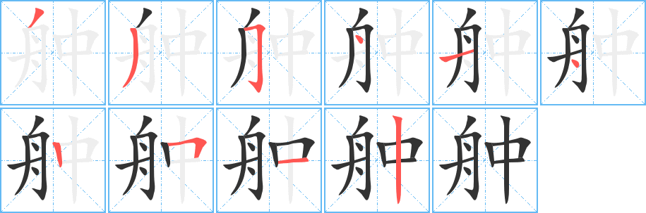 舯的筆順?lè)植窖菔?>
					
                    <hr />
                    <h2>舯的基本信息</h2>
                    <div   id=