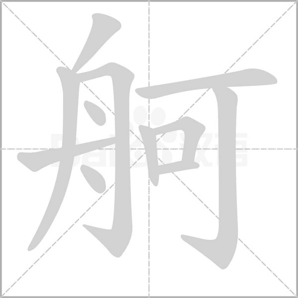 舸的筆順動(dòng)畫演示
