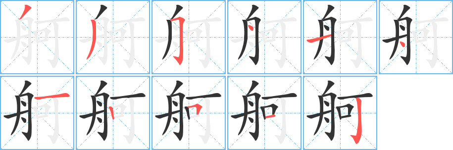 舸的筆順?lè)植窖菔?>
					
                    <hr />
                    <h2>舸的基本信息</h2>
                    <div   id=