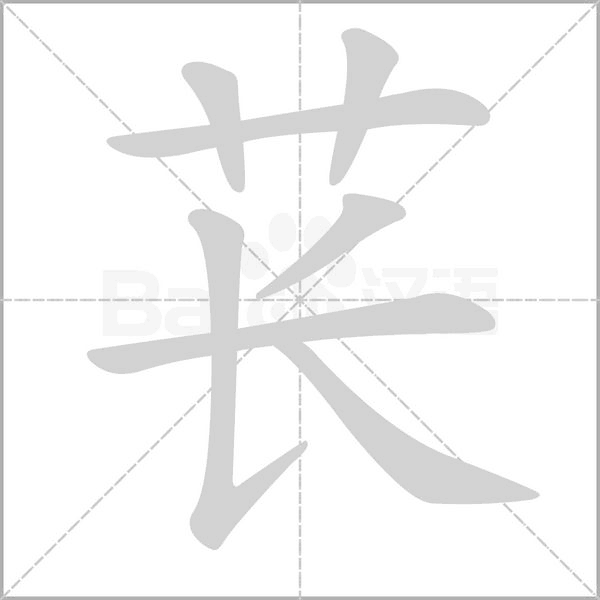 萇的筆順動(dòng)畫演示