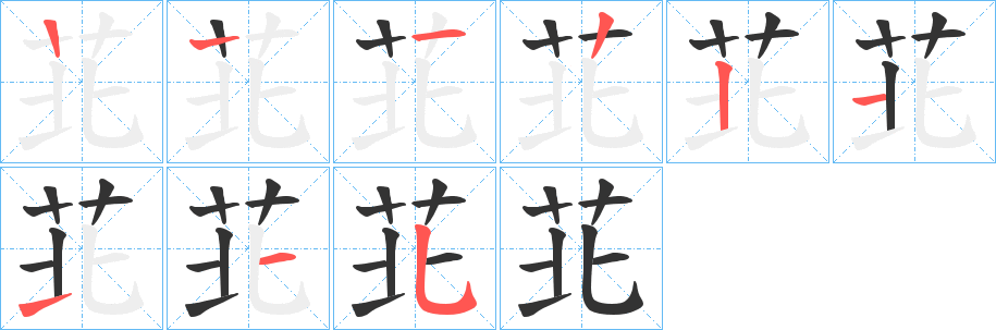 苝的筆順?lè)植窖菔?>
					
                    <hr />
                    <h2>苝的基本信息</h2>
                    <div   id=