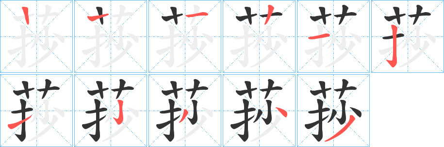 莏的筆順分步演示
