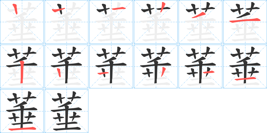 菙的筆順分步演示