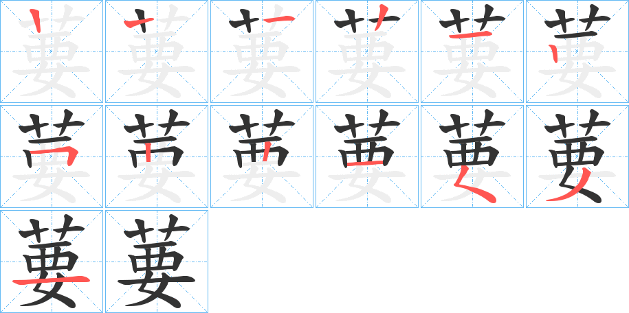 葽的筆順?lè)植窖菔?>
					
                    <hr />
                    <h2>葽的基本信息</h2>
                    <div   id=