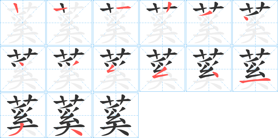 蒵的筆順?lè)植窖菔?>
					
                    <hr />
                    <h2>蒵的基本信息</h2>
                    <div   id=