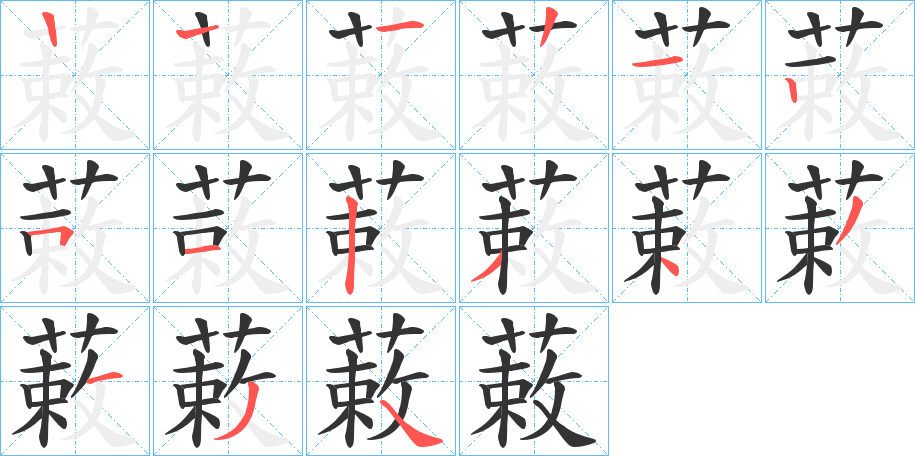 蓛的筆順分步演示