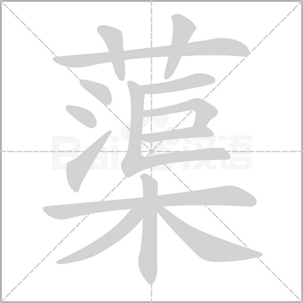 蕖的筆順動(dòng)畫演示