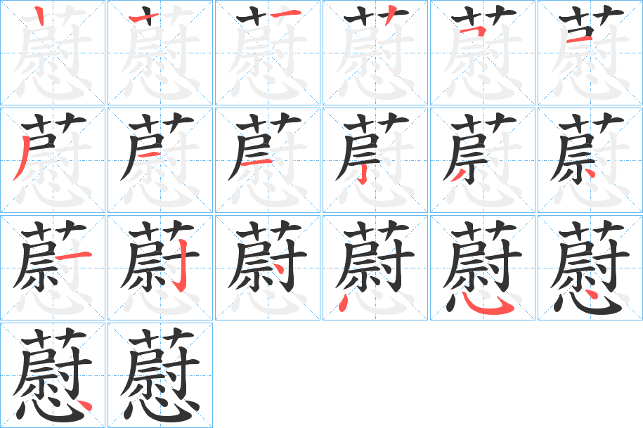 藯的筆順?lè)植窖菔?>
					
                    <hr />
                    <h2>藯的基本信息</h2>
                    <div   id=