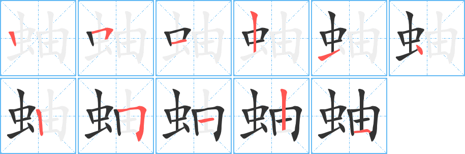 蚰的筆順?lè)植窖菔?>
					
                    <hr />
                    <h2>蚰的基本信息</h2>
                    <div   id=