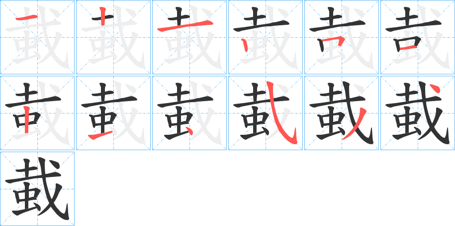 蛓的筆順?lè)植窖菔?>
					
                    <hr />
                    <h2>蛓的基本信息</h2>
                    <div   id=
