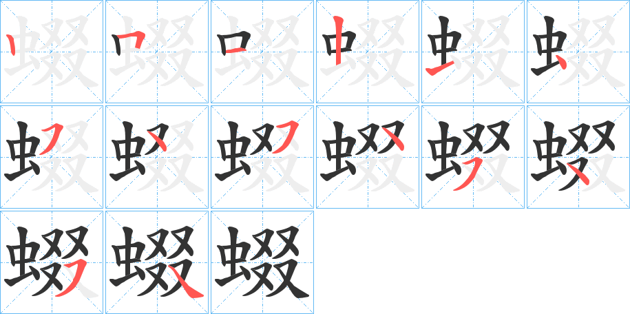 蝃的筆順?lè)植窖菔?>
					
                    <hr />
                    <h2>蝃的基本信息</h2>
                    <div   id=