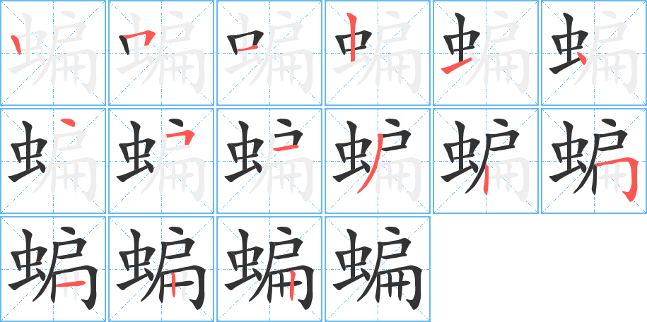 蝙的筆順?lè)植窖菔?>
					
                    <hr />
                    <h2>蝙的基本信息</h2>
                    <div   id=