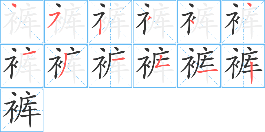 褲的筆順?lè)植窖菔?>
					
                    <hr />
                    <h2>褲的基本信息</h2>
                    <div   id=