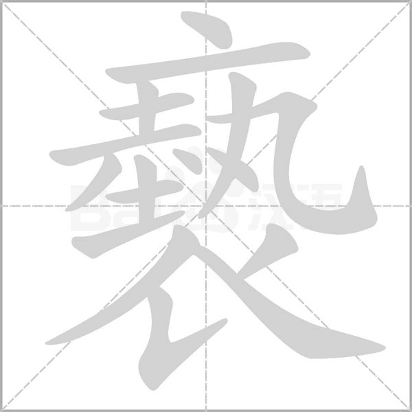 褻的筆順動(dòng)畫演示