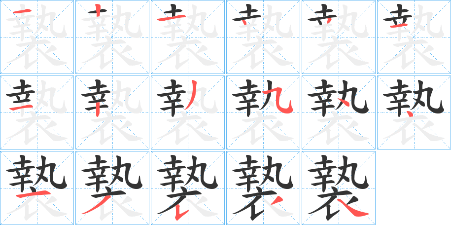 褺的筆順?lè)植窖菔?>
					
                    <hr />
                    <h2>褺的基本信息</h2>
                    <div   id=