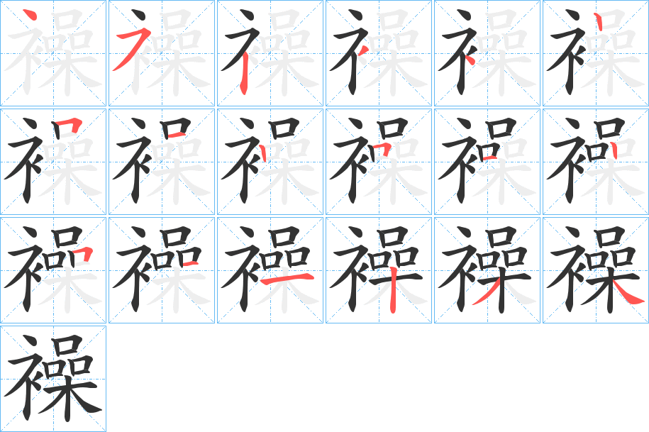 襙的筆順?lè)植窖菔?>
					
                    <hr />
                    <h2>襙的基本信息</h2>
                    <div   id=