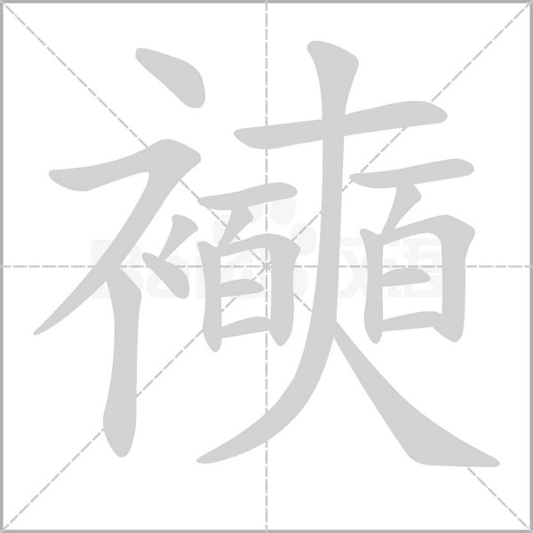 襫的筆順動(dòng)畫(huà)演示
