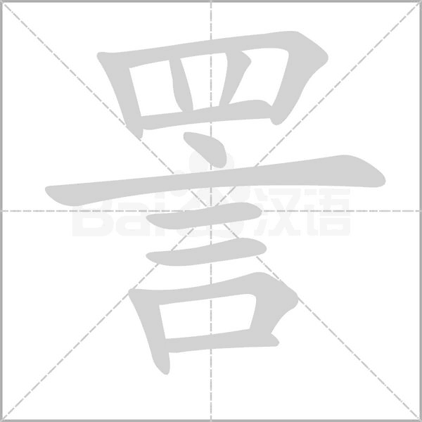 詈的筆順動(dòng)畫(huà)演示