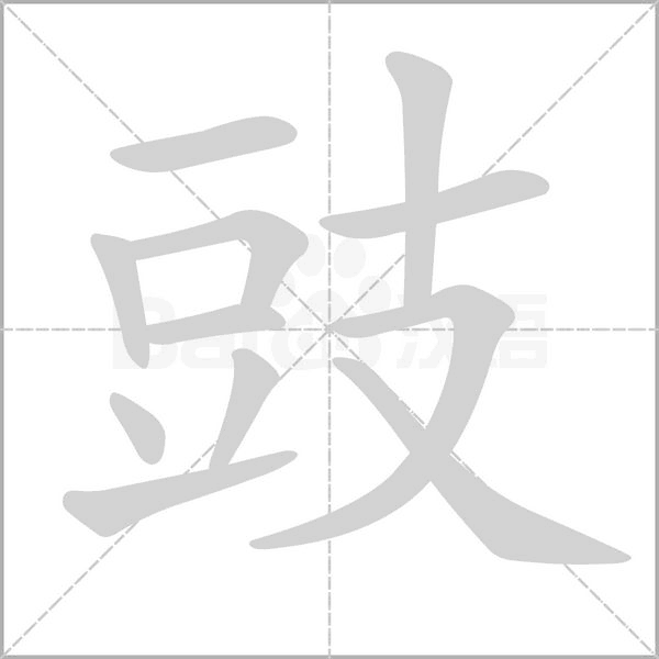 豉的筆順動(dòng)畫(huà)演示