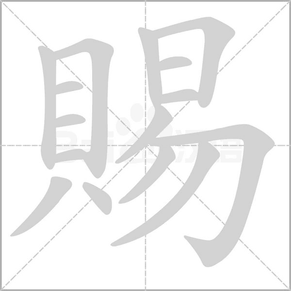 賜的筆順動(dòng)畫(huà)演示
