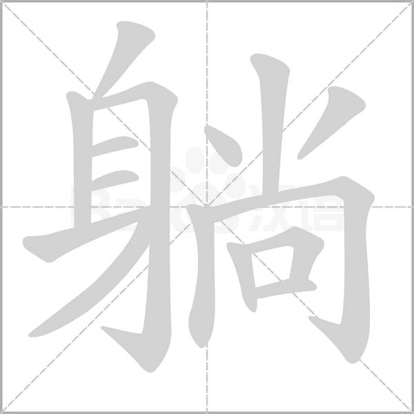 躺的筆順動(dòng)畫演示