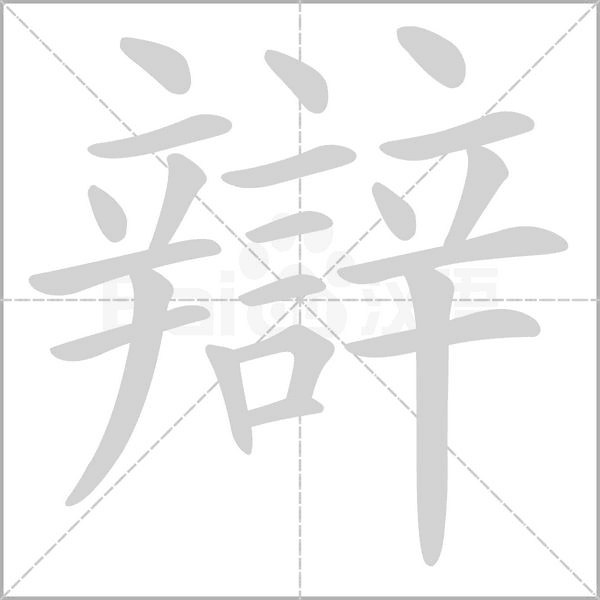 辯的筆順動(dòng)畫演示