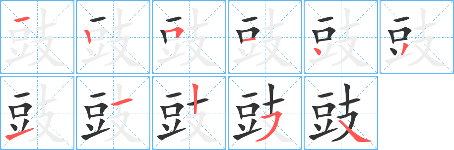 豉的筆順?lè)植窖菔?>
					
                    <hr />
                    <h2>豉的基本信息</h2>
                    <div   id=